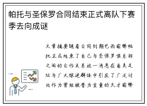 帕托与圣保罗合同结束正式离队下赛季去向成谜