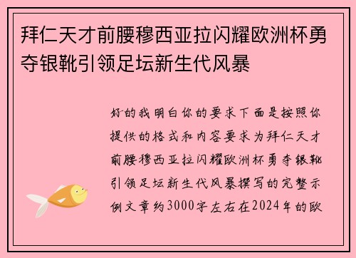 拜仁天才前腰穆西亚拉闪耀欧洲杯勇夺银靴引领足坛新生代风暴