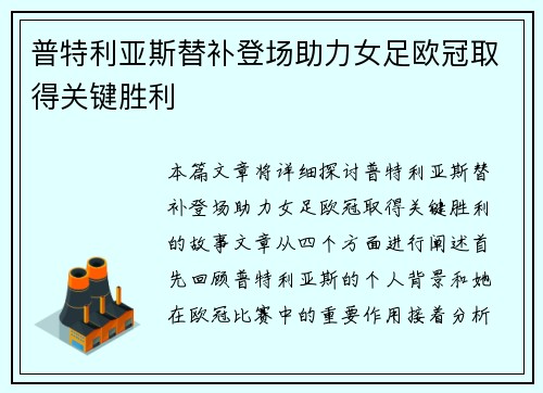 普特利亚斯替补登场助力女足欧冠取得关键胜利