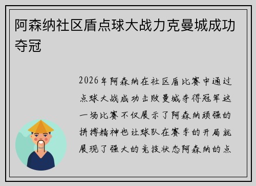 阿森纳社区盾点球大战力克曼城成功夺冠