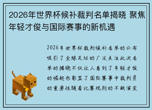 2026年世界杯候补裁判名单揭晓 聚焦年轻才俊与国际赛事的新机遇